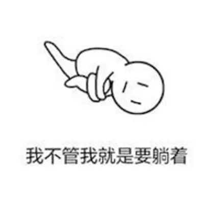 为了防疫,国庆节我要在床上躺7天再躺下去四肢都要退化了,宅家也不要