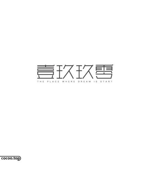 在设计时降低字体的重心,使其看上去更稳重,同时吸收了黑体与宋体笔画