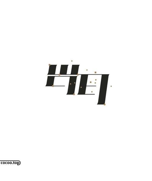 变化笔形|汉字|字体设计