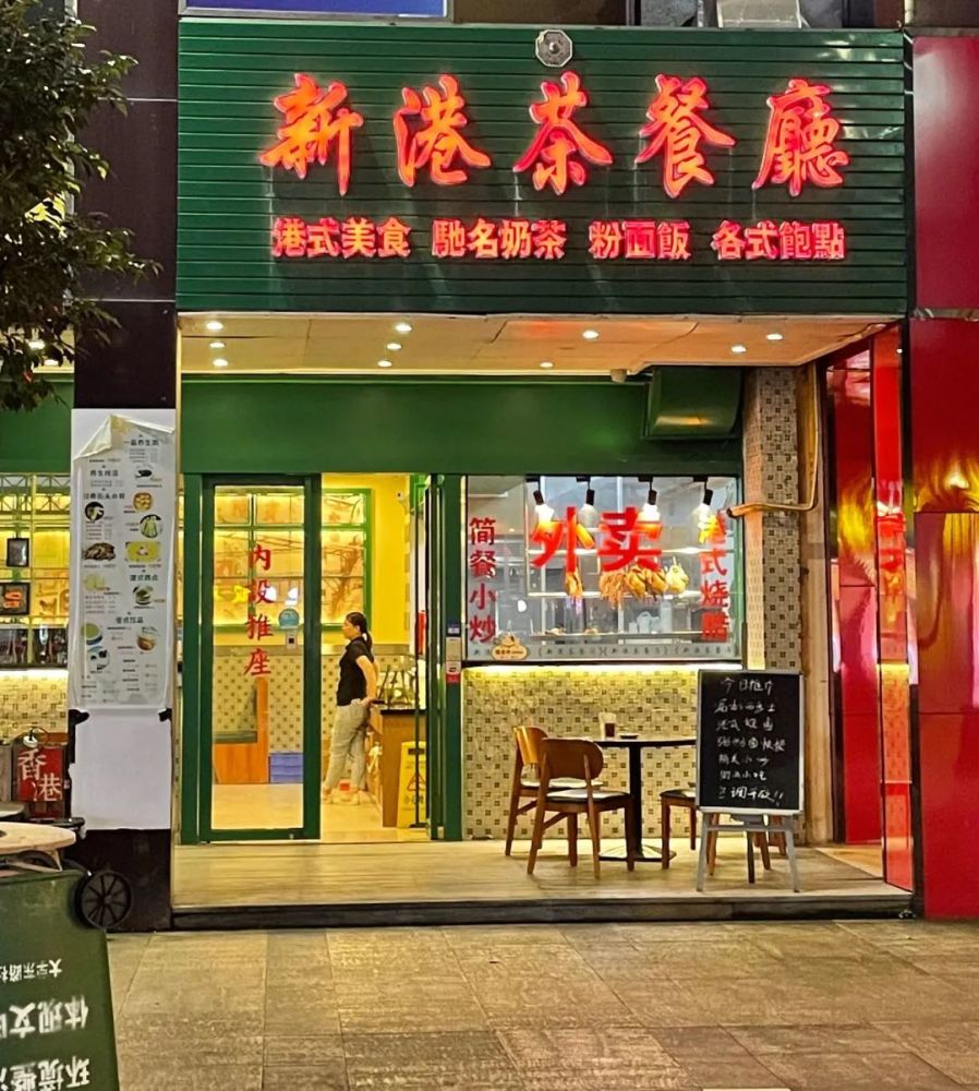 人间惬意超港风平价茶餐厅