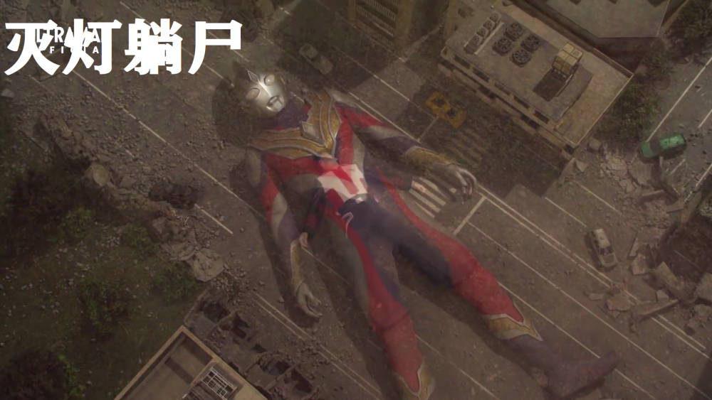 剑悟变身用的胜利海帕枪也掉落在一旁,与剑悟分离的特利迦奥特曼,其