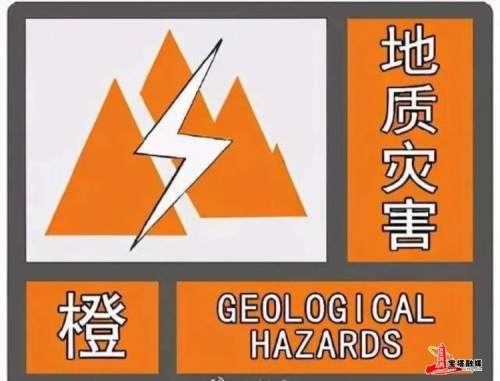 地质灾害橙色预警请广大市民做好防范工作