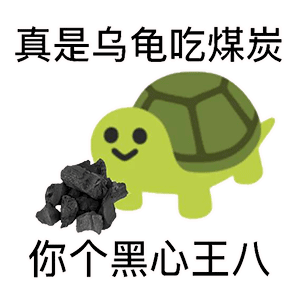 抖音热门表情包你个黑心王八