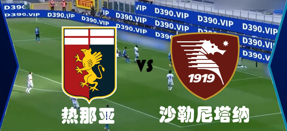 萨勒尼塔纳 意甲直播：热那亚VS沙勒尼塔纳 看好前者取胜问题不大