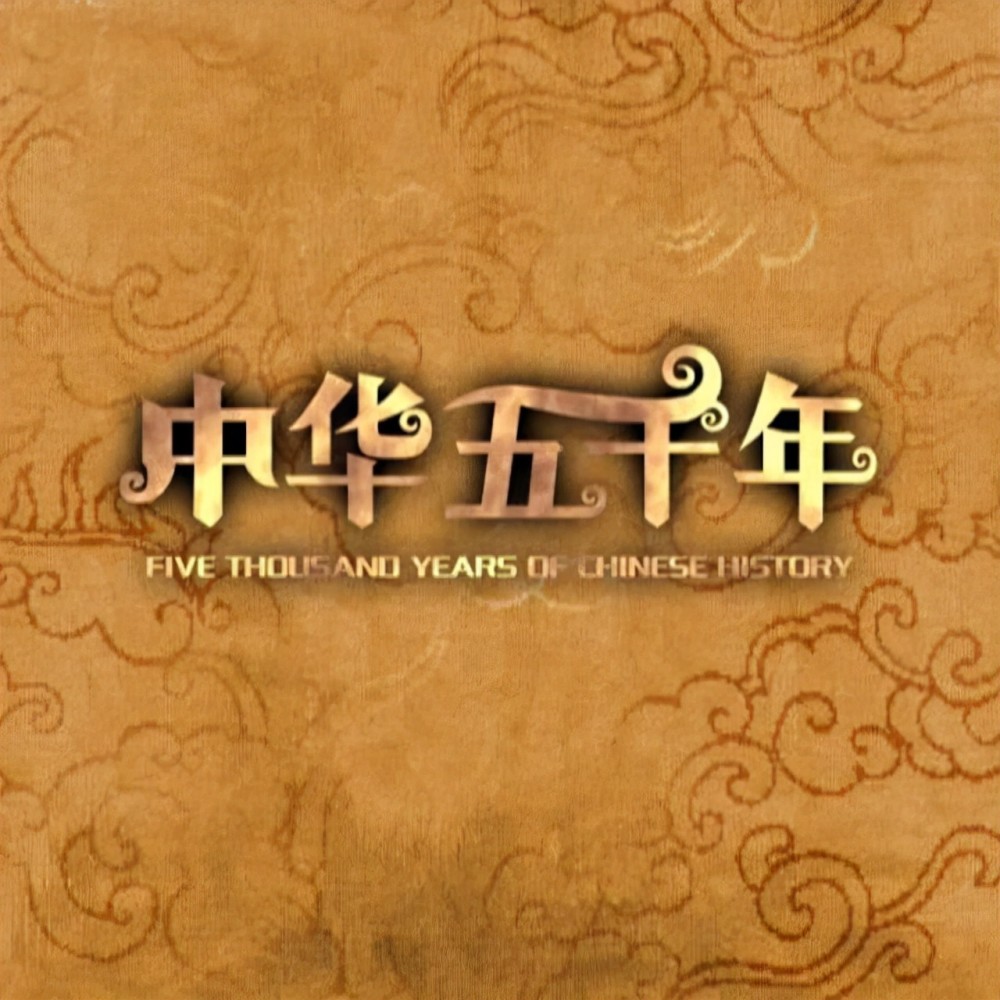 探索中华上下五千年—老马识途