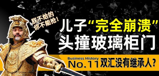 双汇父子81岁万隆废了52岁太子爷后默许30岁孙子上位