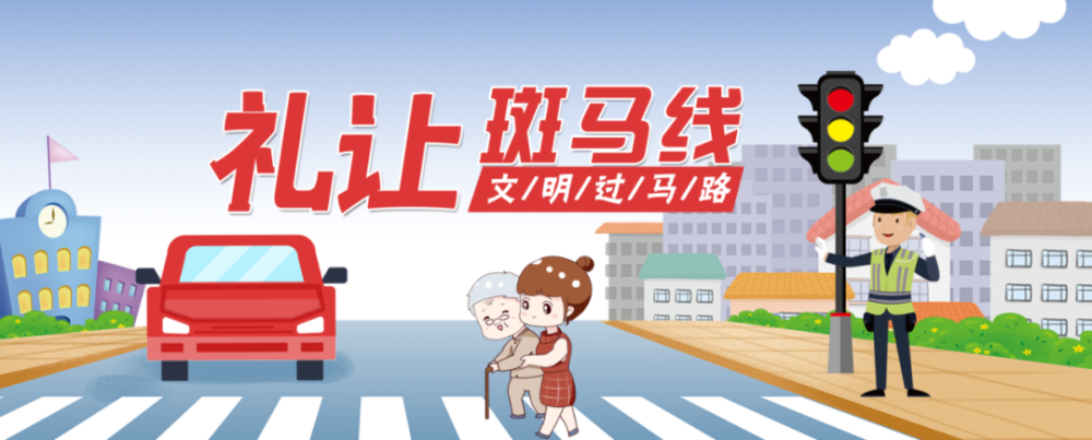 公益宣传片《礼让斑马线》|守法知礼平安行_腾讯新闻
