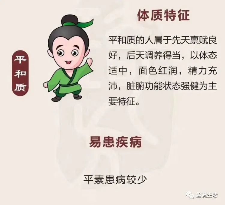 第一種:平和體質,精力充沛,很少生病,整體處於一種平衡也就是健康狀態