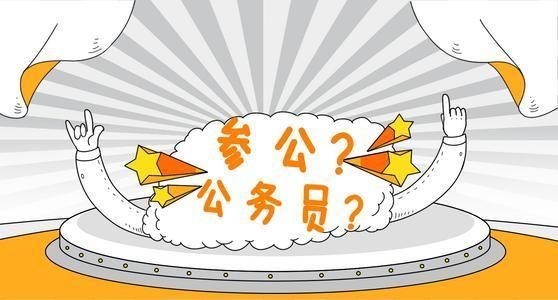 参公管理是什么意思,是公务员吗?