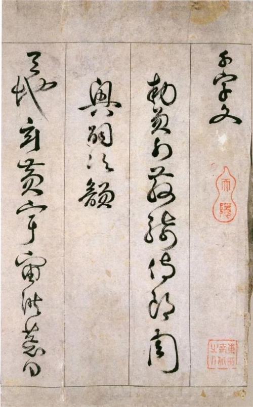 明代詹景鳳草書千字文