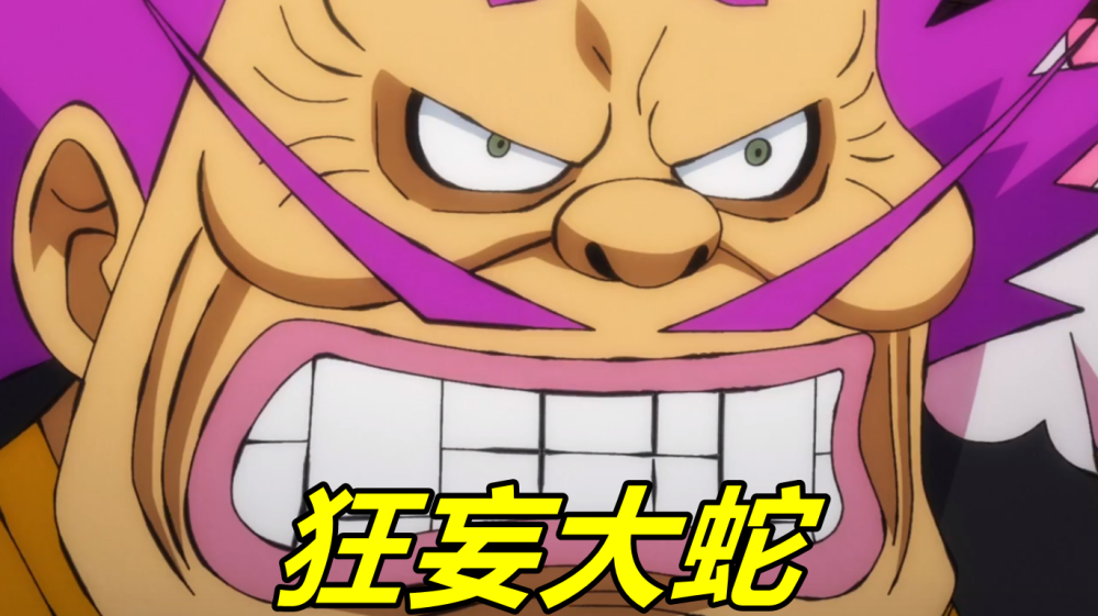 海贼王994集,凯多斩首大蛇,现场很多人被吓坏,只有她狂喜不惊