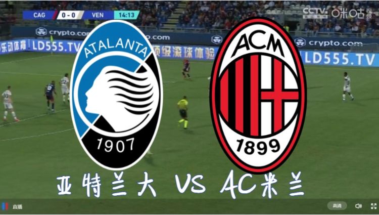 欧冠 意甲分析：亚特兰大VS AC米兰，谁将胜出？