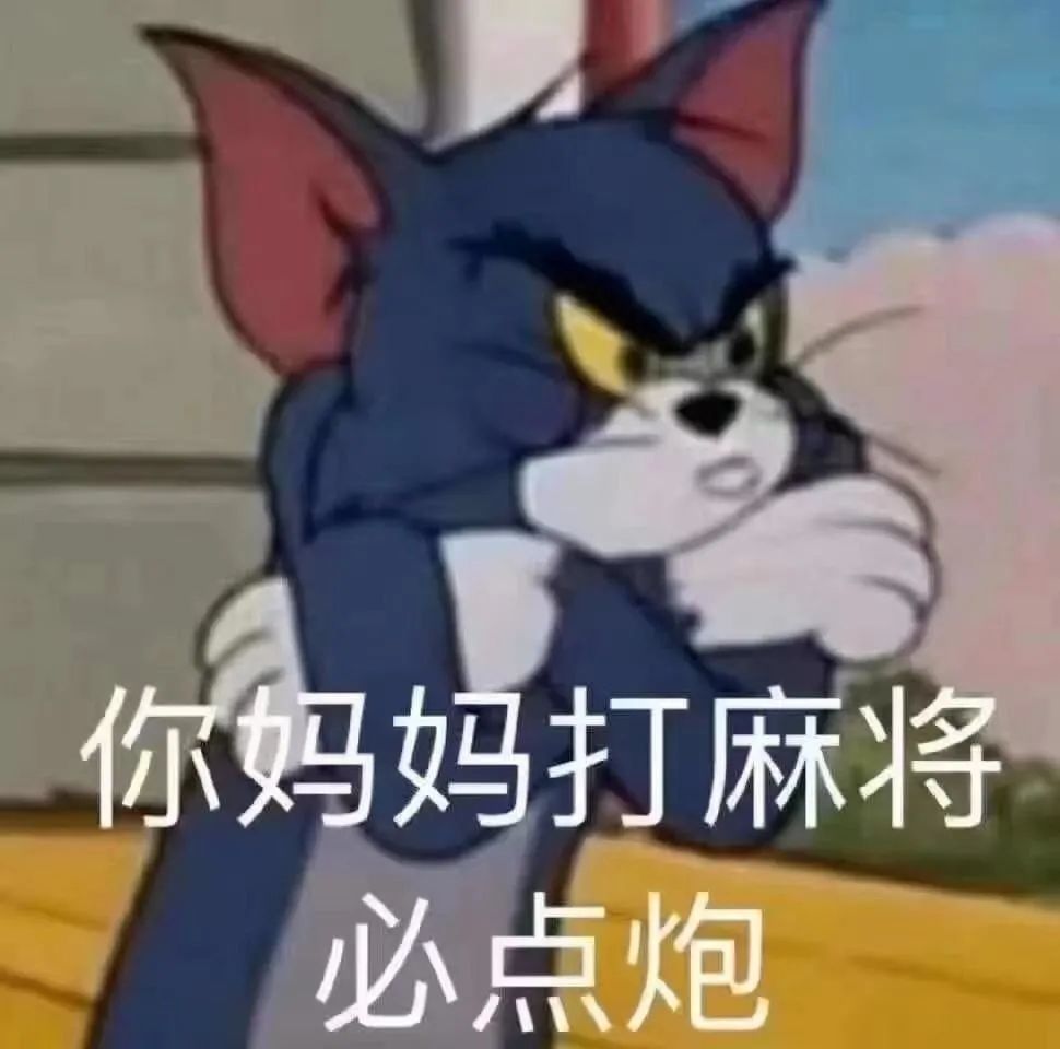 表情包猫和老鼠怼人