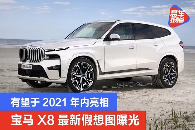 宝马x8最新假想图曝光有望于2021年内亮相