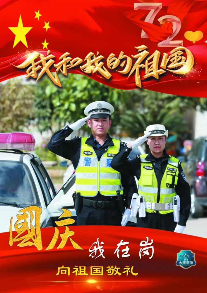 国庆我在岗云南大理交警我在岗位上向祖国敬礼