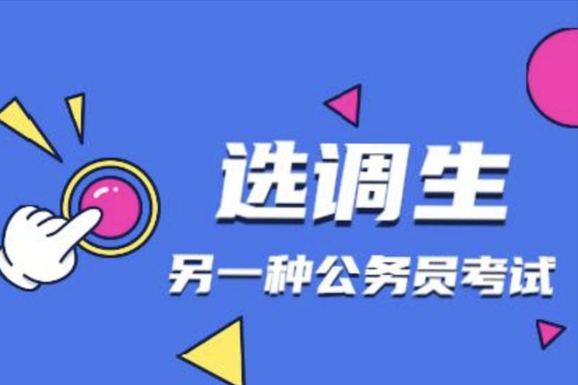 大學生迎來好消息選調生可免試成為公務員身份還是幹部級別