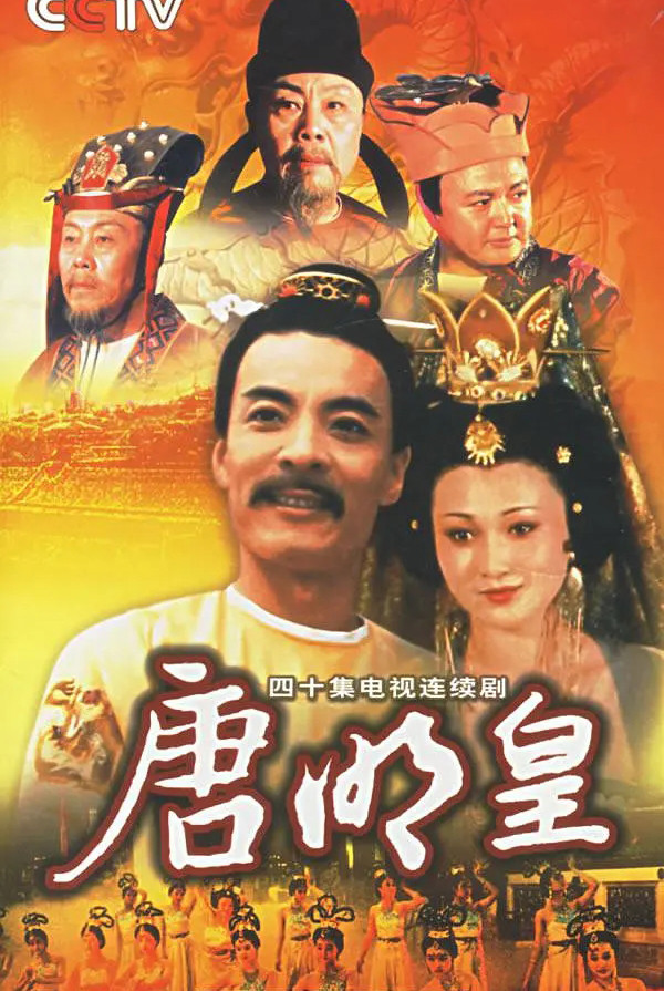 《唐明皇》28年：两位美人离世，女主巅峰隐退，童星火成一线