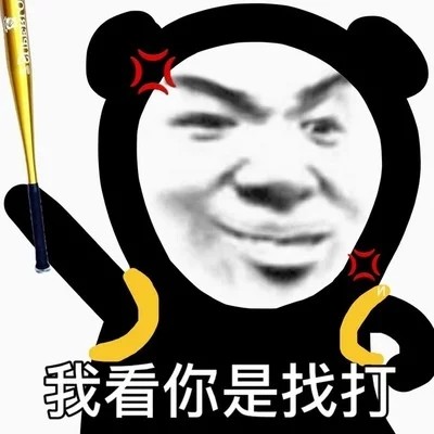 熊猫头表情包:我看你是找打