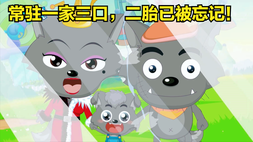 小灰灰过生牌面拉满,"国庆狼崽"人气高,可他的弟妹被人忘记了_腾讯