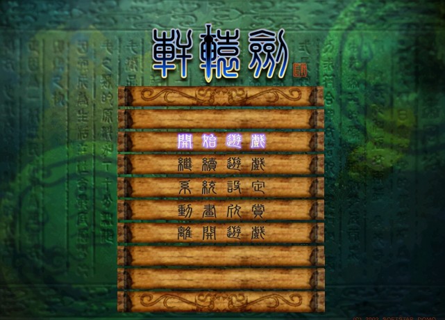 经典游戏轩辕剑4先秦文明和金属朋克交织出的华丽幻想篇章