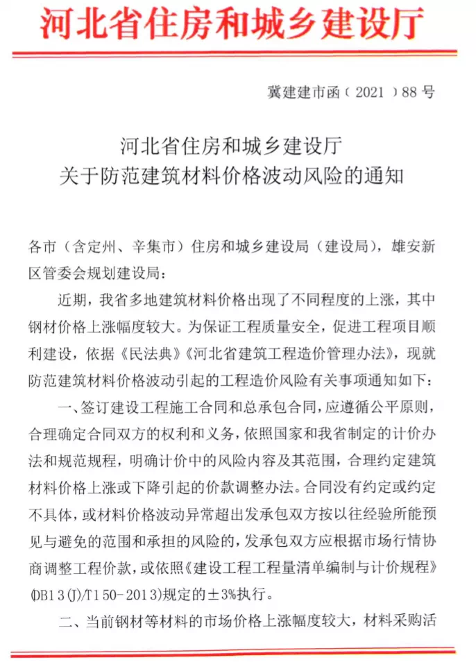 《关于对建筑材料价格风险管控指导意见的通知(甘建价字〔2021〕15