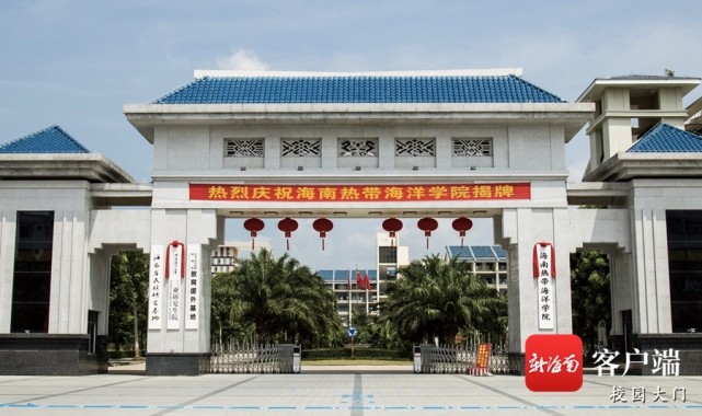 海南热带海洋学院十四五事业发展规划公布