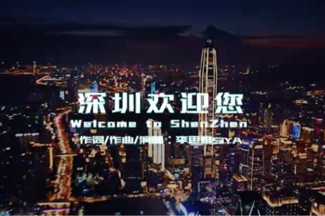 深圳欢迎您宣传片上线