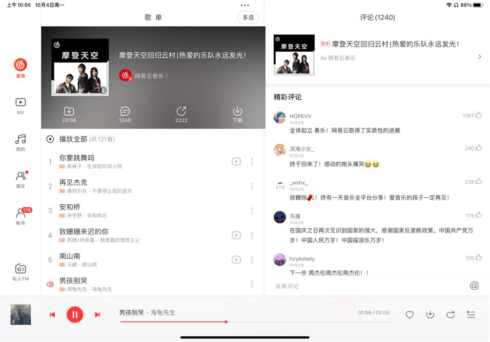 网易云音乐宣布摩登天空歌曲回归