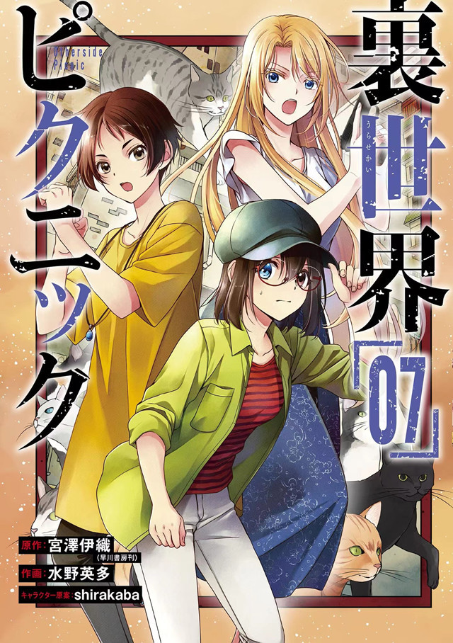 漫画"里世界郊游"第7卷封面公开