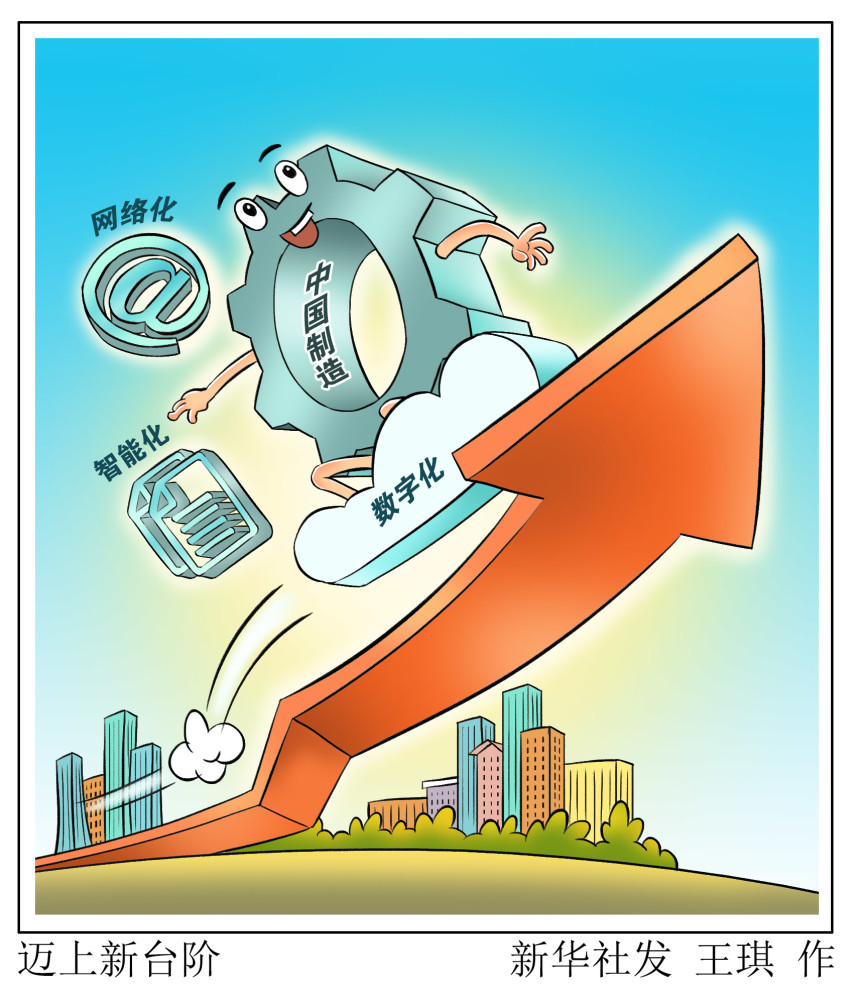 图表漫画经济迈上新台阶1