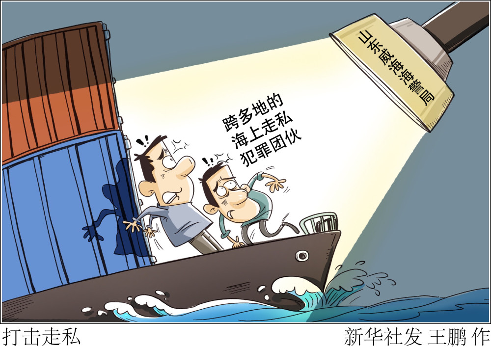 (图表·漫画)【法治】打击走私_腾讯新闻