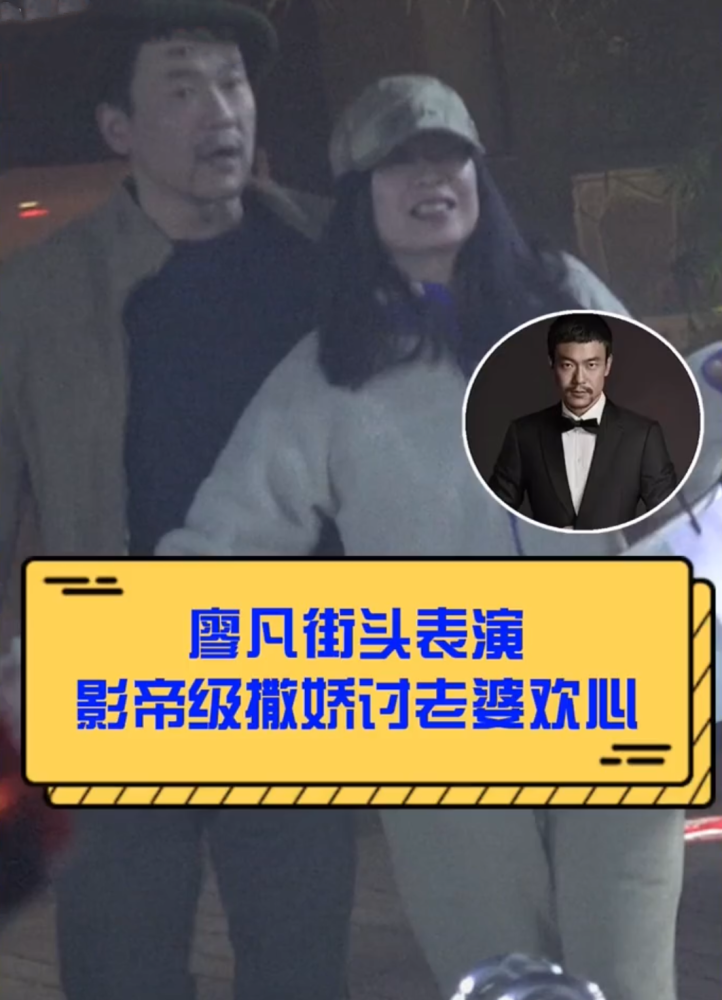 影帝廖凡“搞笑”宠妻！秘密结婚多年仍甜蜜，街头撒娇讨老婆欢心