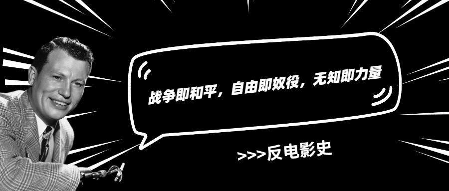战争即和平,自由即奴役,无知即力量|war film