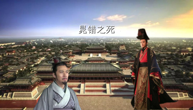 晁错之死是政敌谋害还是汉景帝昏庸抑或是故意而为之