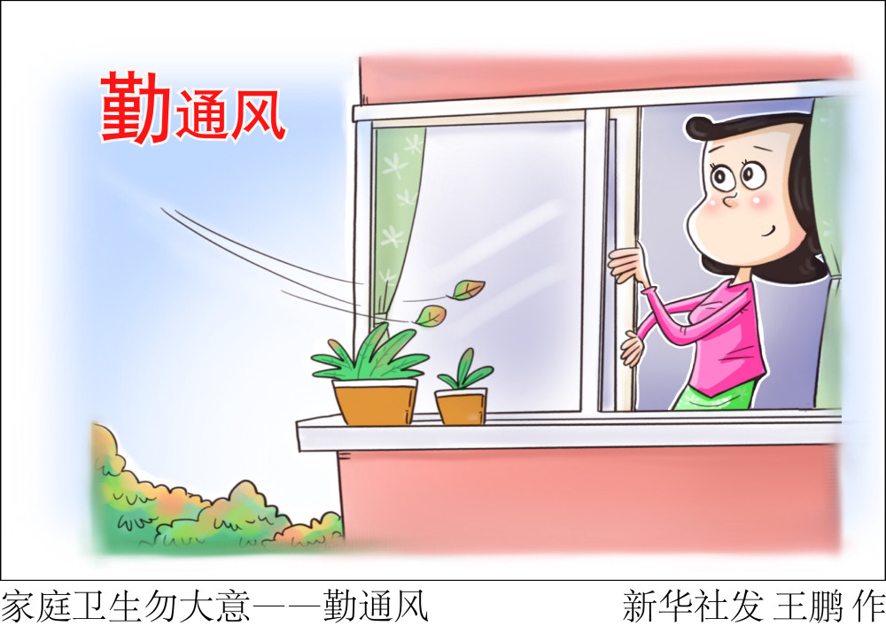 (图表·漫画)【祖国颂】过节防疫两不误:家庭卫生勿大意——勤通风