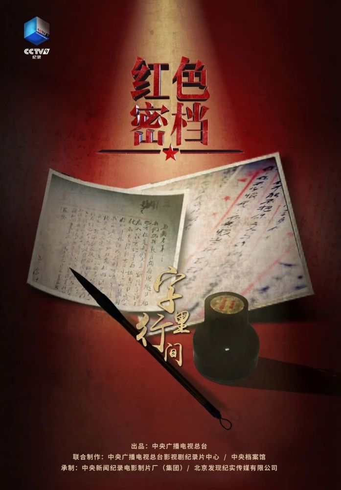 5集纪录片《红色密档》cctv-9纪录频道10月1日至5日20:00档播出敬请