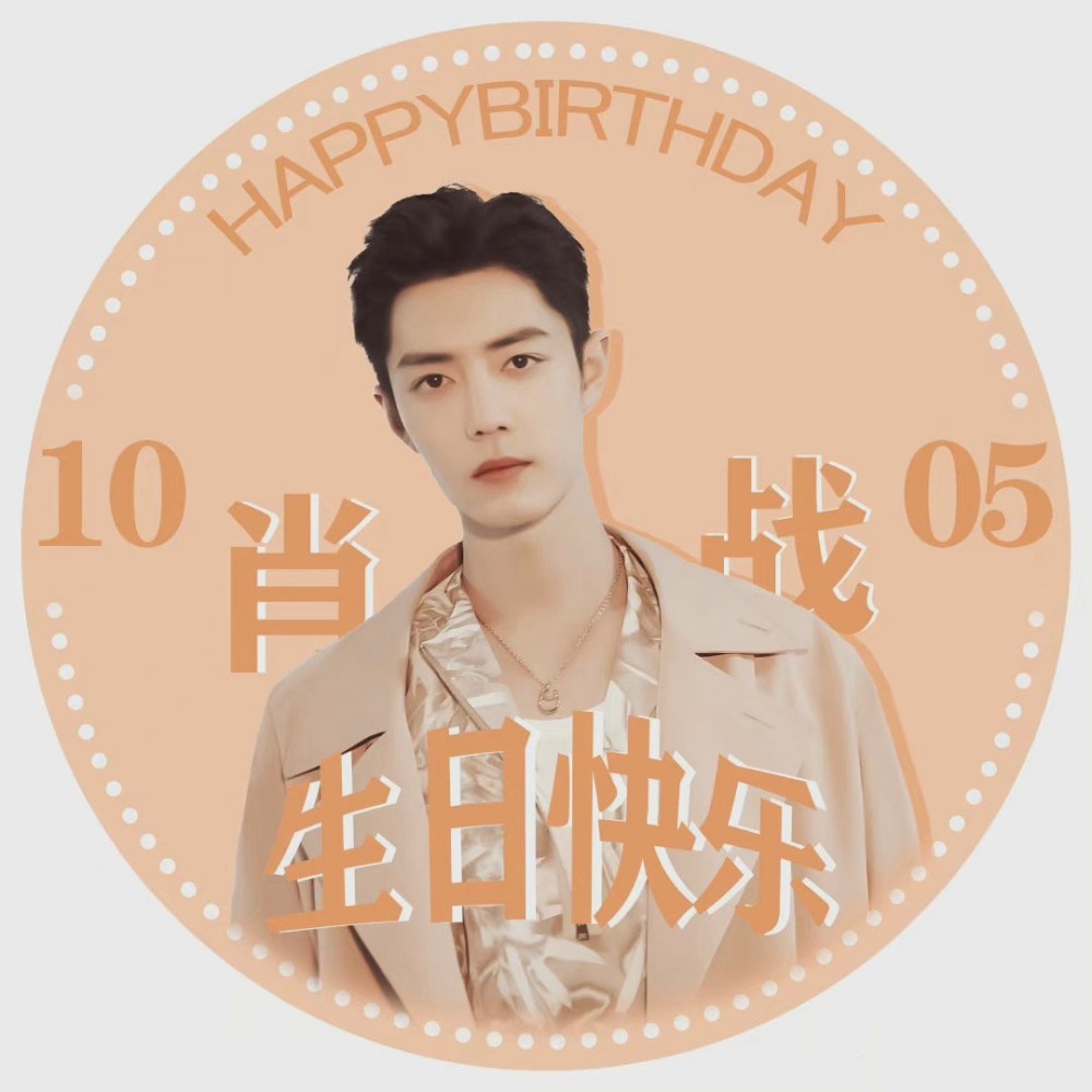 肖战头像阿战30岁生日快乐呀