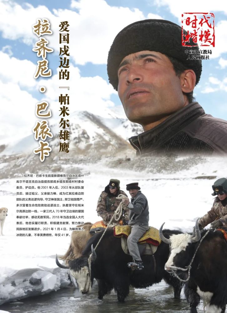 时代楷模爱国戍边的帕米尔雄鹰拉齐尼巴依卡