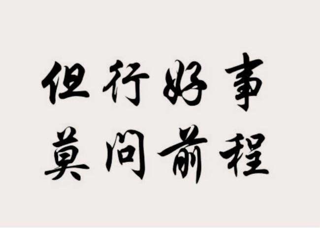 洋气"的一句话,它还被各大院校的毕业典礼广泛引用:但行好事,莫问前程