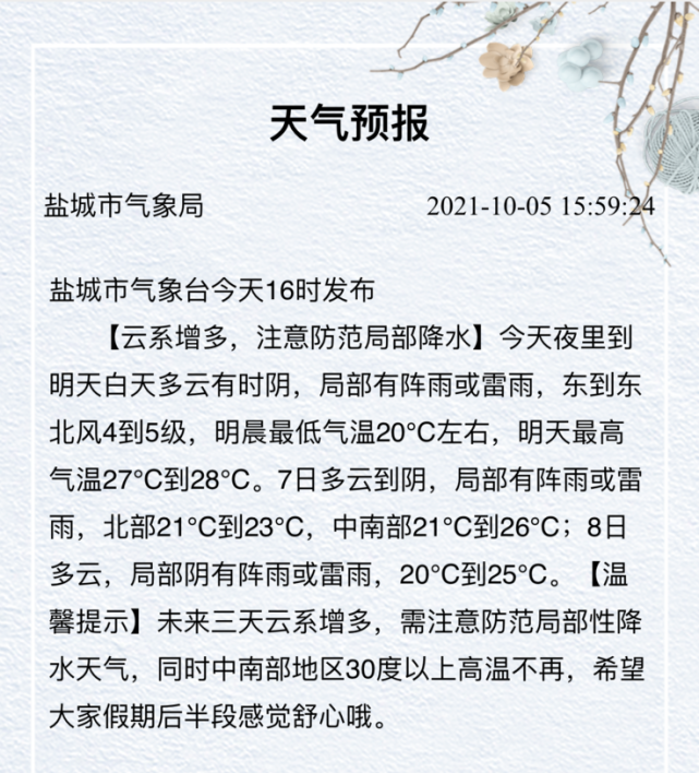 紧急提醒盐城天气要大变