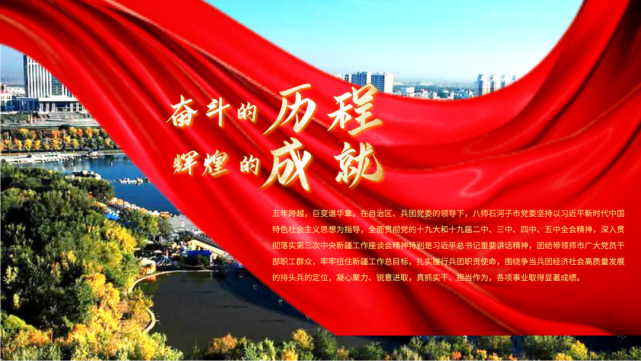 八师石河子市党委宣传部策划推出《奋斗的历程 辉煌的成就》海报全
