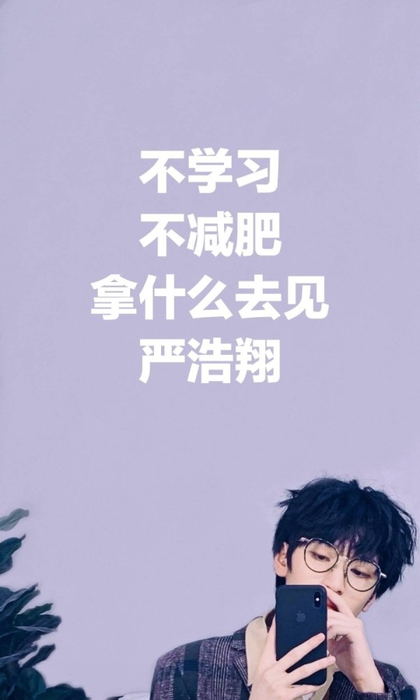 投稿严浩翔劝学篇壁纸分享