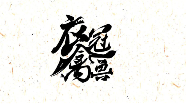 "衣冠禽兽"原本竟然不是骂人的意思?