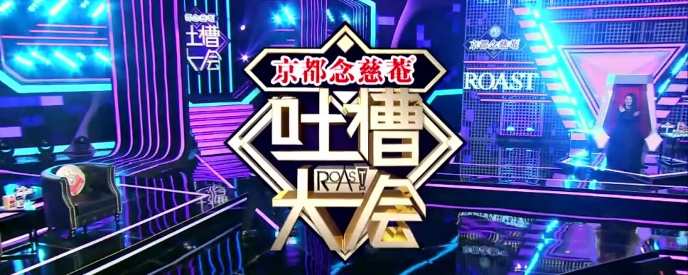 吐槽大会冠军都有谁那些曾经被吐槽的主咖大家都认识吗