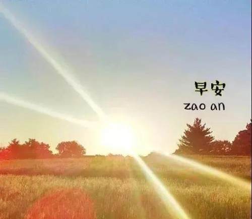 8张非常创意唯美秋天日出早安图片问候语,简单暖心早上好问候句子精选