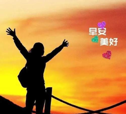 8张非常创意唯美秋天日出早安图片问候语,简单暖心早上好问候句子精选