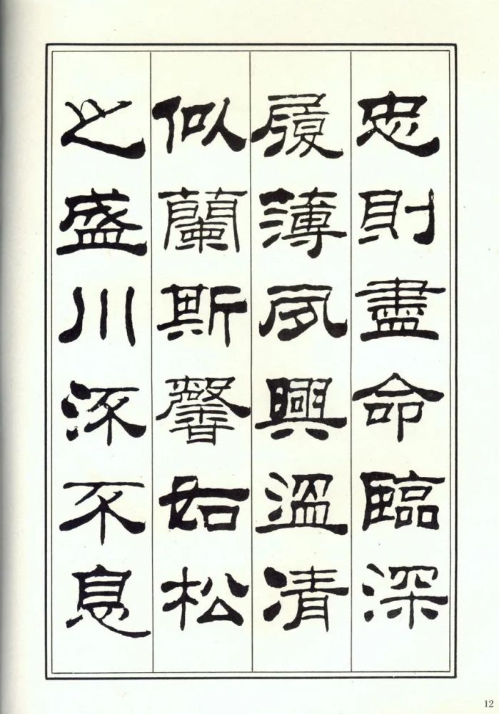 劉炳森隸書楷書千字文兩版