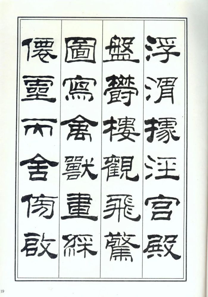 刘炳森隶书楷书千字文两版