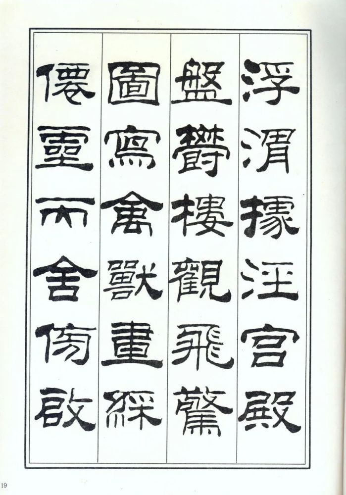 劉炳森隸書楷書千字文兩版