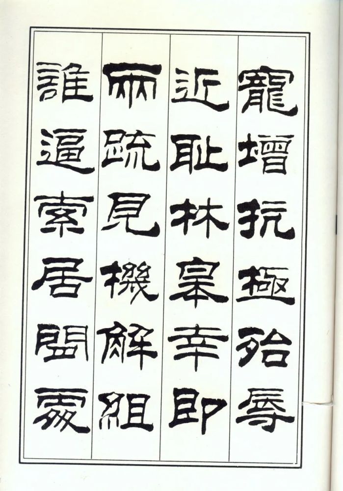 劉炳森隸書楷書千字文兩版